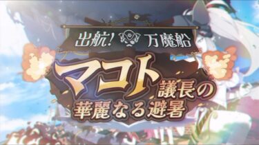 ブルーアーカイブ イベントストーリー「出航！万魔船 マコト議長の華麗なる避暑」プロローグ