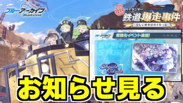 【ブルアカ】なんかすごいらしいお知らせ見る！