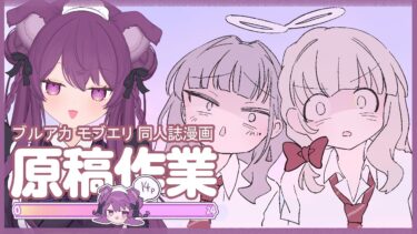 ✧*　夏コミ作業 配信  .⋆  【ブルアカ】モブエリ本 　びっくりするほど暑いね…！