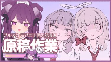 ✧*　夏コミ作業 配信  .⋆  【ブルアカ】モブエリ本 　線画今日も描くぞ…！