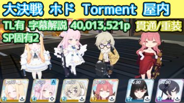 【ブルアカ】大決戦 ホド Torment 貫通(重装甲) 屋内 40,013,521p TL有 字幕解説