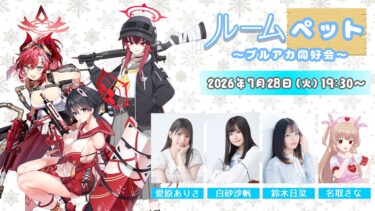 ルームペット ～ブルアカ同好会～ #24　ブルーアーカイブ5.5周年生放送 ～これが本当のごー！ごー！！です♪～ 後夜祭day2ミラー配信