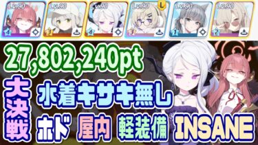 【ブルアカ】軽装備：水着キサキ無し 大決戦ホド屋内 INSANE 1凸 27,802,240pt【ブルーアーカイブ】