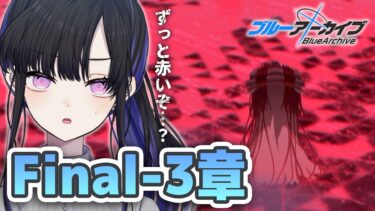 【 #ブルアカ 】メインストーリーFinal.の3章「アトラ・ハシースの箱舟占領戦」を見ていきます！【ブルーアーカイブ/Blue Archive】 #VTuber / 新人VTuber