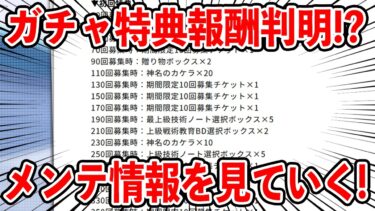 【ブルアカ】ガチャ特典報酬がヤバい！？メンテ情報を見ていく！！！【ブルーアーカイブ】