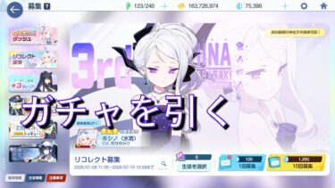 【ブルアカ】リコレクトガチャを回す