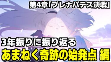 【ストーリー実況】久しぶりの振り返り/最終編 第4章「プレナパテス決戦」【ブルアカ】