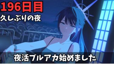 【ブルアカ】超のんびりニンジャのブルアカ！！今のうちにノーマル集中指揮終わらせたいトコロ
