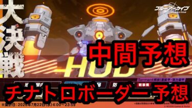 【中間予想】ブルアカ大決戦ホドチナトロボーダー予想 2026年7月18日