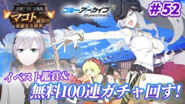 【#ブルアカ / 初見実況】#52 先生、万魔殿と豪華旅行に行くってよ(フラグ)  イベスト鑑賞＆無料100連ガチャ 【#ブルーアーカイブ / Blue Archive】#vtuber #ゲーム実況
