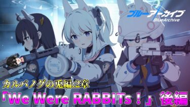 【ブルアカ】カルバノグの兎編：2章『We Were RABBITs！』後編【完全初見】【渚ラングレイ】#ブルアカ #ブルーアーカイブ #渚ラングレイ