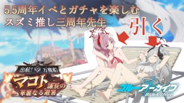 【ブルアカ/5.5周年】5.5周年イベとガチャを楽しむスズミ推し三周年先生【イベントストーリー実況】