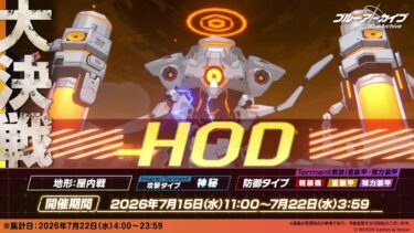 【ブルアカ】大決戦 S35 ホド 屋内 弾力装甲 TORMENT 3凸