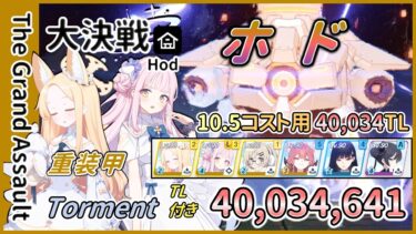【大決戦】屋内 ホド 重装甲 Torment 1凸 40,034,641 10.5コスト TL付き 記録用【ブルアカ】