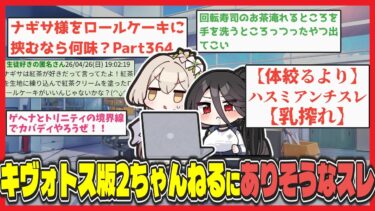 匿名掲示板トリニティちゃんねるを見てしまいネットの闇に触れたナギサ様に対する先生たちの反応【ブルアカ反応まとめ】前編