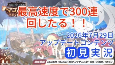 【ブルアカ】最高速度で300連回したる！！ 5.5周年イベント 初見実況 / マコト(水着)・サツキ(水着)ガチャ