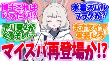 なんか水着フラグが立ったスバル＆早く実装してほしいマイアへの反応集【ブルーアーカイブ/ブルアカ/反応集】