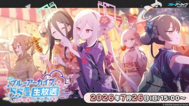 ブルーアーカイブ5.5周年生放送 ～これが本当のごー！ごー！！です♪～