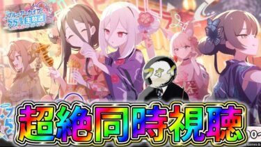 【ブルアカ】脅威の7時間半5.5周年ブルアカらいぶを楽しむ超絶同時視聴配信【生放送同時視聴配信】