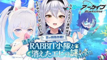 【ブルアカ】やっぱ水着イベは最高である(カルバノグの兎編ついでにやる過去イベント) 第32回 -セカイ逢花-