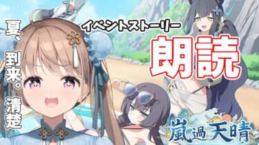【 #ブルーアーカイブ 】ブルアカ新イベント　『嵐過天晴』　朗読配信💙　【＃愛沢日南 】 ＃日南オンステージ