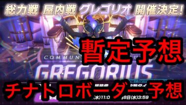【暫定予想】ブルアカ総力戦グレゴリオチナトロボーダー予想 2026年7月3日