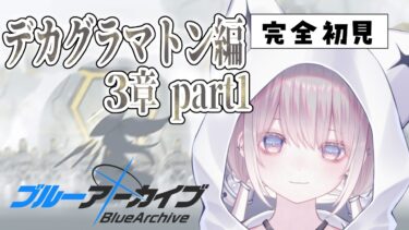 【完全初見】デカグラマトン編3章part1【ブルーアーカイブ#27】