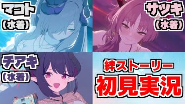 【ストーリー実況】マコト＆サツキ＆チアキ（水着） 絆ストーリー【ブルアカ】