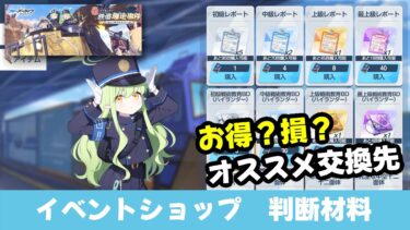 【イベント効率】ハイランダーイベントショップ解説【ブルーアーカイブ】