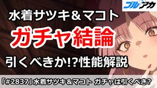 【ブルアカ】水着サツキ＆水着マコト ガチャ結論！引くべきか！？＆性能解説【ブルーアーカイブ】