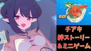 【ブルアカストーリーライブ】　チアキ（水着）絆ストーリー初見実況＆ミニゲームを初見プレイ