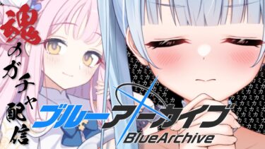 【ブルーアーカイブ】卍解編/ゆらが恋したミカちゃんをお迎えします。今度こそ、すり抜けはなしです。※メモロビネタバレあり【#vtuber /#初見さん大歓迎】