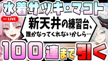 【ブルアカ】アプデ後即仮天井も覚悟の男、水着サツキを引く。【ブルーアーカイブ】【ガチャ配信】【初日最大100連】