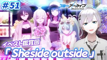 【#ブルアカ / 初見実況】#51 アリウス夏イベ「Sheside outside」 サオリ、DJ始めました【#ブルーアーカイブ / Blue Archive】#vtuber #ゲーム実況