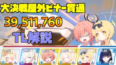 【ブルアカ】大決戦 S36 屋外ビナー Torment 貫通/重装甲 39,511,760 TL解説