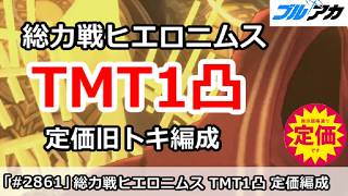 【ブルアカ】総力戦ヒエロニムス TMT1凸 定価旧トキ編成 (39,951,520/TORMENT/202608/市街地)【ブルーアーカイブ】