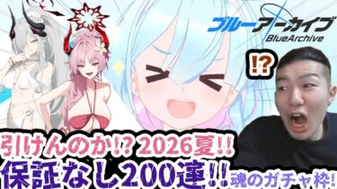 【ブルアカ】水着限定キャラを手に入れて最高の夏へ… ブルーアーカイブ 水着マコトと水着サツキを根性で引いて見せる先生の魂のガチャ配信