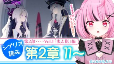 【 #ブルアカ 】第2部 メインストーリー Vol.1「炎と影」編 第2章「炎となる私たち」#11～  #初見 【 #vtuber / #ゲーム実況 】