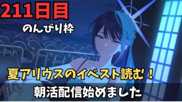 【ブルアカ】超超のんびり枠！夏アリウスを少し読むぞ！！！