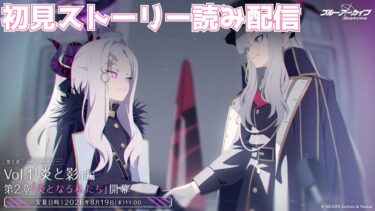 【ブルアカ】「炎と影」編 第2章「炎となる私たち」　ミニストーリー「イブキ家出事件」初見ストーリー読み配信