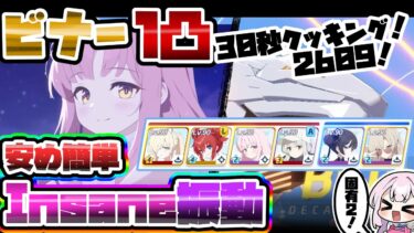 【簡易解説】安め簡単TA 1凸 26,094,336 ビナー Insane 振動 弾力装甲 屋外 大決戦【ブルアカ】