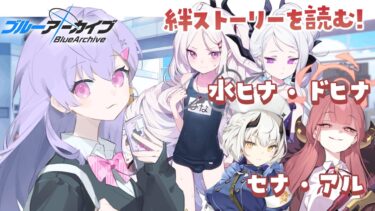 【 #ブルアカ 】水ヒナ・ドヒナ・セナ・アルの絆ストーリーを読む！ゲヘナ編に向けて！【 七瀬ねけぴ 】