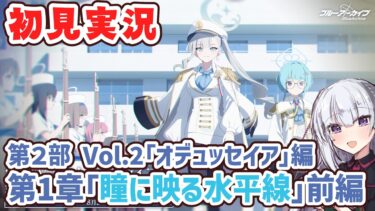 【ブルアカ】第２部メインストーリー Vol.2「オデュッセイア」編 第１章「瞳に映る水平線」前編読んでく！【ネタバレ注意】