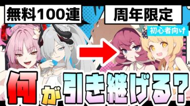 【ブルアカ】終了前に要確認！周年限定ガチャに引き継げるもの、引き継げないものは？無料100連回数・呼び出しチャージ・募集回数特典、それぞれの絡みも！水着サツキ・水着マコトどう引く？【ブルーアーカイブ】