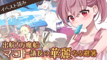 【 #ブルアカ 】水着万魔殿 新イベ『出航！万魔船 マコト議長の華麗なる避暑』ストーリー読み！ #初見 【 #vtuber / #ゲーム実況 】
