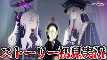 【ブルアカ】止まってくれ…！ゲヘナメインストーリー！第2部 Vol.1「炎と影」編 第2章「炎となる私たち」初見実況【ストーリー実況】