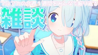 【ブルアカ】今週1週間を振り返る雑談配信（2026/8/16）