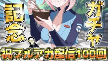 【ブルアカ】ついにブルアカ配信が記念すべき100回を迎えた男のオデュッセイアガチャ【ガチャ配信】