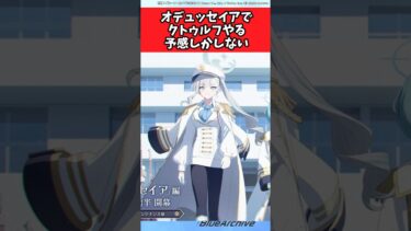 オデュッセイアでクトゥルフやる予感しかしない【ブルーアーカイブ/ブルアカ/反応集/まとめ】