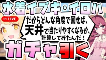 【ブルアカ】アプデ後即天井も覚悟の男、水着イブキと水着イロハを引く。【ブルーアーカイブ】【ガチャ配信】【5.5周年限定】